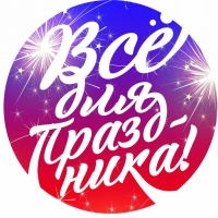 Все для праздника