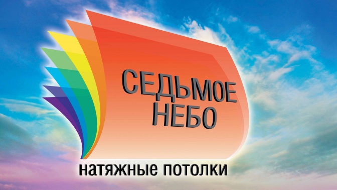 Седьмое небо