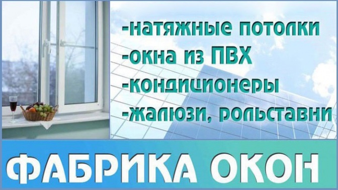 Фабрика окон