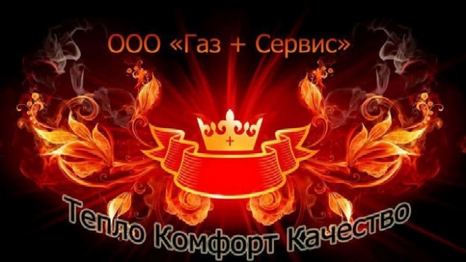 Газ + сервис