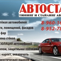 Автостайл